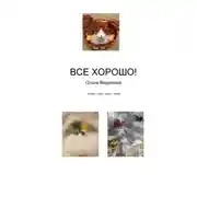 Постер книги Все хорошо!