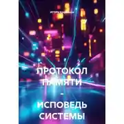Постер книги ПРОТОКОЛ ПАМЯТИ – ИСПОВЕДЬ СИСТЕМЫ