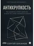 Сергей Буканов - Антихрупкость: Как управлять собой и работать в хаосе так, чтобы становиться сильнее