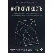 Постер книги Антихрупкость: Как управлять собой и работать в хаосе так, чтобы становиться сильнее