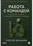 Сергей Буканов - Работа с командой: Про культуру, правила, конфликты и зрелость команды