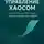 Сергей Буканов - Управление хаосом: Как не тонуть в потоке задач и наводить порядок без надрыва