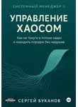 Сергей Буканов - Управление хаосом: Как не тонуть в потоке задач и наводить порядок без надрыва