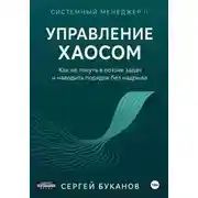 Постер книги Управление хаосом: Как не тонуть в потоке задач и наводить порядок без надрыва