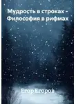 Егор Егоров - Мудрость в строках – Философия в рифмах