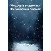 Постер книги Мудрость в строках – Философия в рифмах