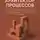 Сергей Буканов - Архитектор процессов: Как строить процессы, роли и правила принятия решений - системно и без бюрократии