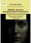 Наталья Зверь - Щепки. Записки ненормативного психолога. Иногда, чтобы начать жить, нужно дать трещине разрастись