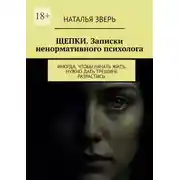 Постер книги Щепки. Записки ненормативного психолога. Иногда, чтобы начать жить, нужно дать трещине разрастись