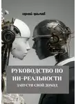Сергей Громов - Руководство по ИИ-реальности. Запусти свой доход