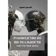 Постер книги Руководство по ИИ-реальности. Запусти свой доход
