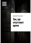 Сергей Семенов - Там, где отсутствует время