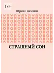 Юрий Никитин - Cтрашный сон. Рассказы из жизни глубинного народа