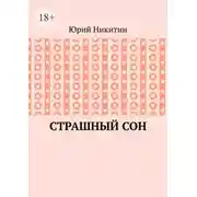 Постер книги Cтрашный сон. Рассказы из жизни глубинного народа