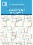 Юрий Никитин - Господин Гап и голубка