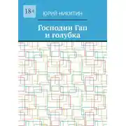 Постер книги Господин Гап и голубка