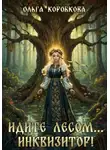 Ольга Коробкова - Идите лесом…Инквизитор!