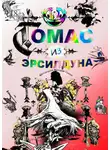 Алексей Козлов - Томас из Эрсилдуна. Шотландские народные сказки