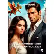 Постер книги Проклятая (не)везением, или наследство для Изи