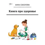 Постер книги Книга про здоровье