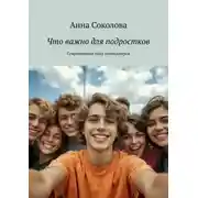 Постер книги Что важно для подростков. Современный гайд тинейджеров