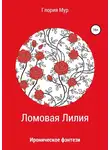 Глория Мур - Ломовая Лилия