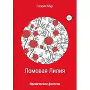 Постер книги Ломовая Лилия