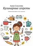 Анна Соколова - Кулинарные секреты. Удивительные факты о еде и напитках