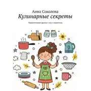 Постер книги Кулинарные секреты. Удивительные факты о еде и напитках