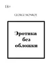 George Monroe - Эротика без обложки