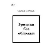 Постер книги Эротика без обложки