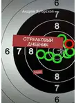 Андрей Хуторской - Стрелковый дневник. Эйдос