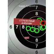 Постер книги Стрелковый дневник. Эйдос