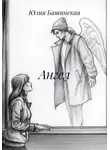 Юлия Башинская - Ангел