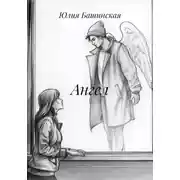 Постер книги Ангел