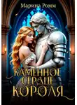 Марина Ромм - Каменное сердце короля