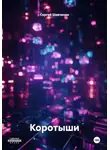 Сергей Шевченко - Коротыши