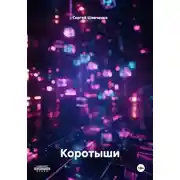 Постер книги Коротыши