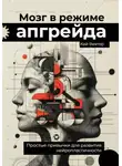 Кай Вектор - Мозг в режиме апгрейда. Простые привычки для развития нейропластичности.
