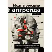 Постер книги Мозг в режиме апгрейда. Простые привычки для развития нейропластичности.