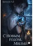 Александр Конаков - С Новым годом, милый