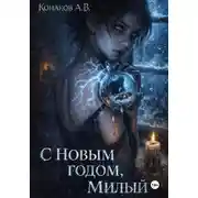 Постер книги С Новым годом, милый