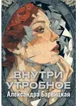 Александра Барвицкая - Внутриутробное