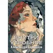 Постер книги Внутриутробное
