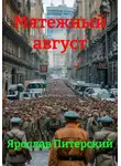 Ярослав Питерский - Мятежный август