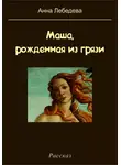Анна Лебедева - Маша, рожденная из грязи