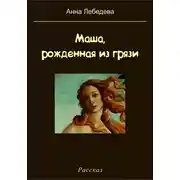 Постер книги Маша, рожденная из грязи
