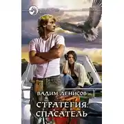 Постер книги Стратегия. Спасатель