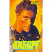 Постер книги Киборг