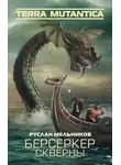 Руслан Мельников - Берсеркер Скверны